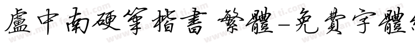 卢中南硬笔楷书 繁体字体转换